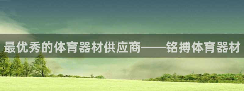 极悦平台是什么：最优秀的体育器材供应商——铭搏体育器