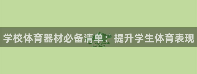 极悦平台安全吗是真的吗：学校体育器材必备清单：提升学