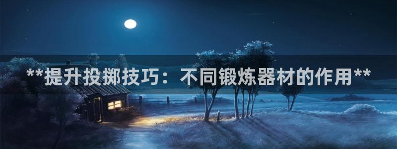 极悦娱乐官网最新版本更新内容下载：**提升投掷技巧：