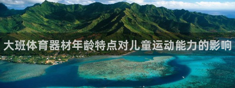 极悦平台城7O777：大班体育器材年龄特点对儿童运动