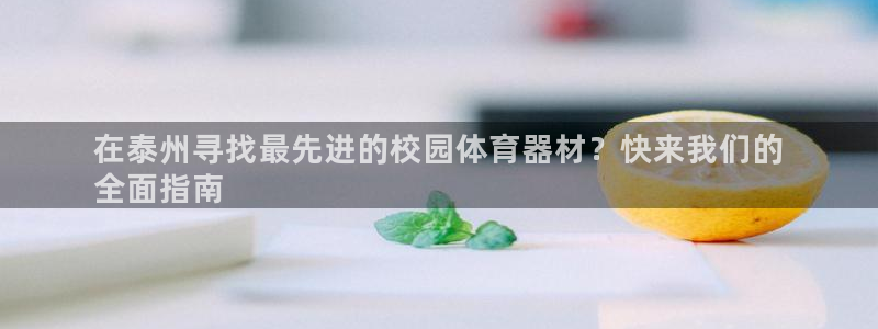 极悦平台登录不进去怎么回事呢：在泰州寻找最先进的校园
