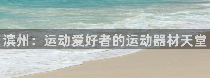 极悦平台登录入口注册账号：滨州：运动爱好者的运动器材
