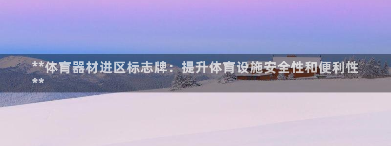 极悦娱乐：**体育器材进区标志牌：提升体育设施安全性