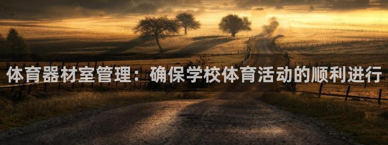 极悦注册：体育器材室管理：确保学校体育活动的顺利进行