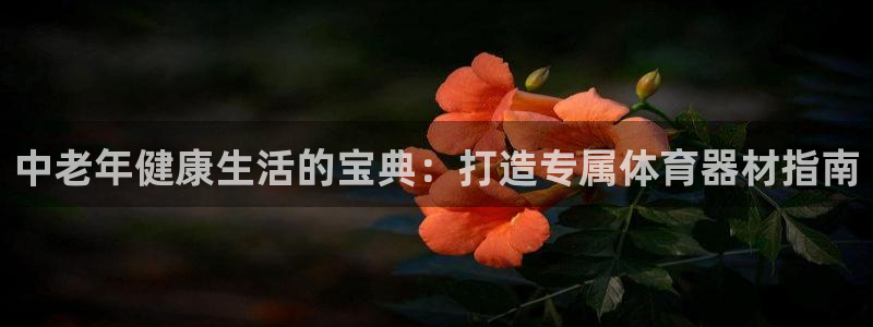 极悦平台是正规平台吗是真的吗：中老年健康生活的宝典：