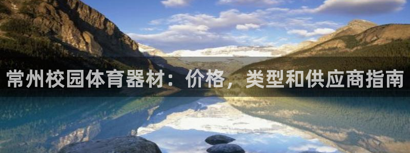 极悦官网的登录方法有哪些：常州校园体育器材：价格，类
