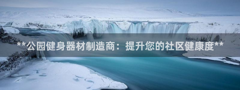 极悦娱乐的创始人背景故事：**公园健身器材制造商：提