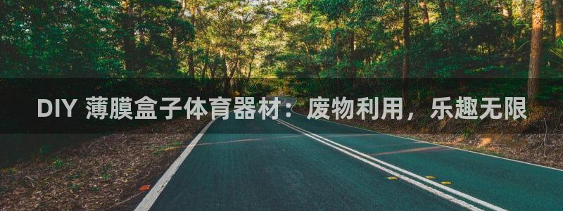 极悦官网登录：DIY 薄膜盒子体育器材：废物利用，乐