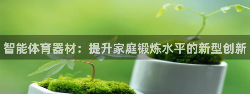 舒客极悦牙膏：智能体育器材：提升家庭锻炼水平的新型创