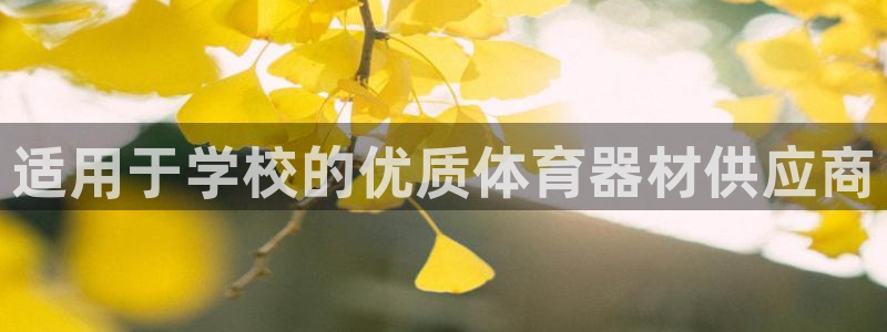 极悦平台官方网站是什么：适用于学校的优质体育器材供应