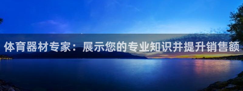 加盟极悦教育要多少钱：体育器材专家：展示您的专业知识