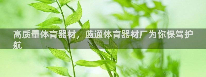 极悦平台官方网址查询：高质量体育器材，蓝通体育器材厂