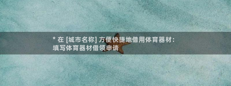极悦平台注册官方网站下载安装苹果：* 在 [城市名称