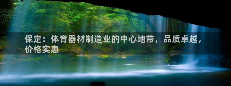 极悦注册：保定：体育器材制造业的中心地带，品质卓越，