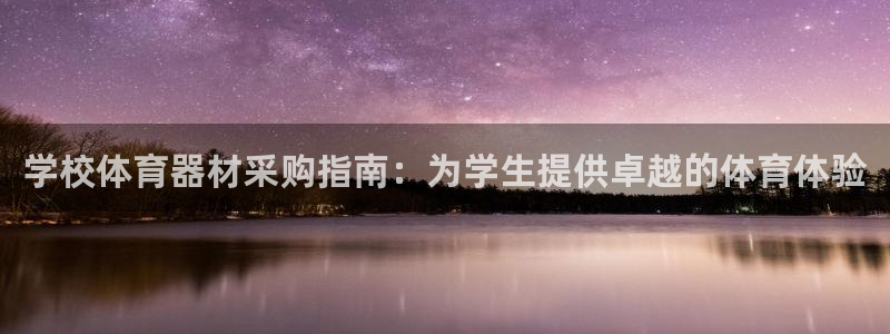 极悦平台是干嘛的公司：学校体育器材采购指南：为学生提