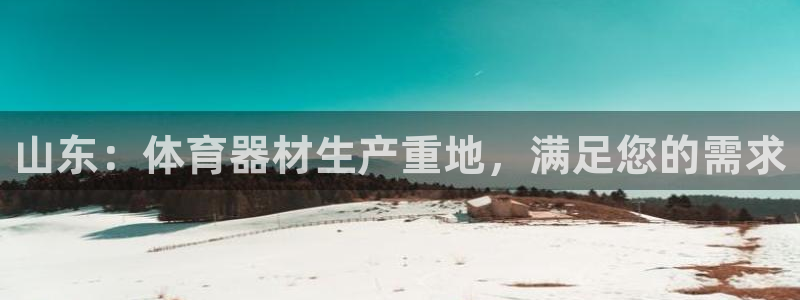 极悦平台app安全吗可靠吗：山东：体育器材生产重地，