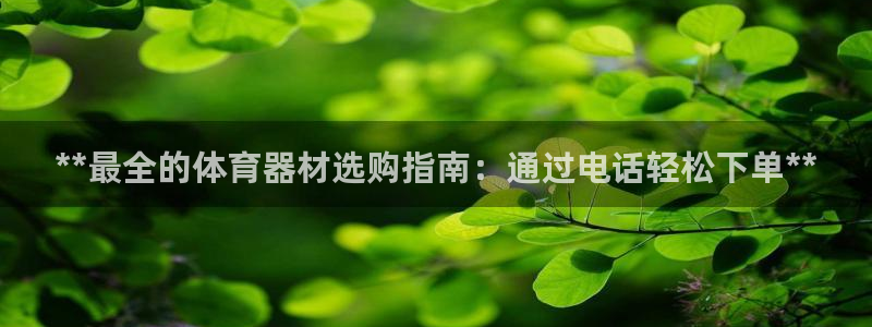 极悦平台登录入口注册不了：**最全的体育器材选购指南