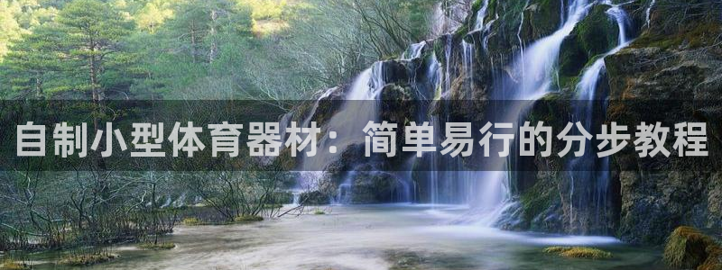极悦平台是正规平台吗：自制小型体育器材：简单易行的分