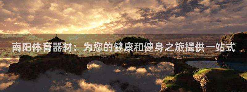 极悦平台注册登录入口：南阳体育器材：为您的健康和健身