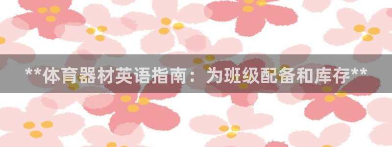 极悦平台注册失败如何解决问题：**体育器材英语指南：
