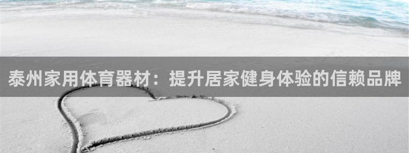 极悦娱乐挂机赚钱是真的吗安全吗：泰州家用体育器材：提
