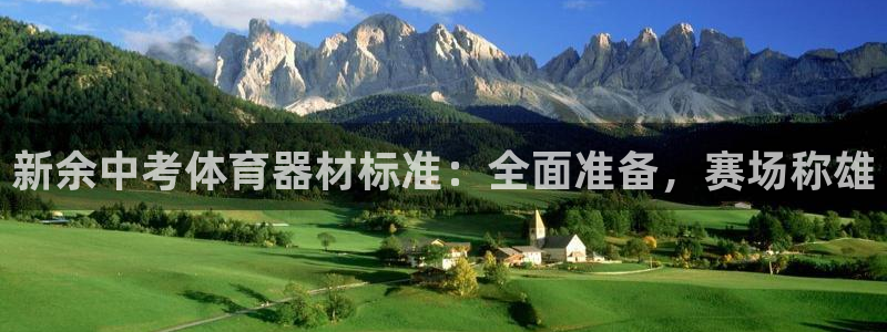 极悦平台代理怎么样啊：新余中考体育器材标准：全面准备