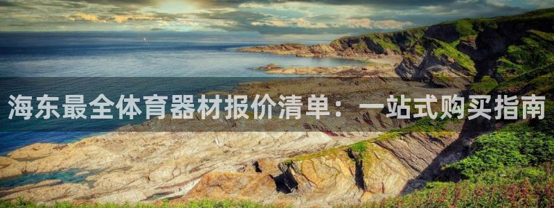 极悦娱乐德711.112扣费说明：海东最全体育器材报