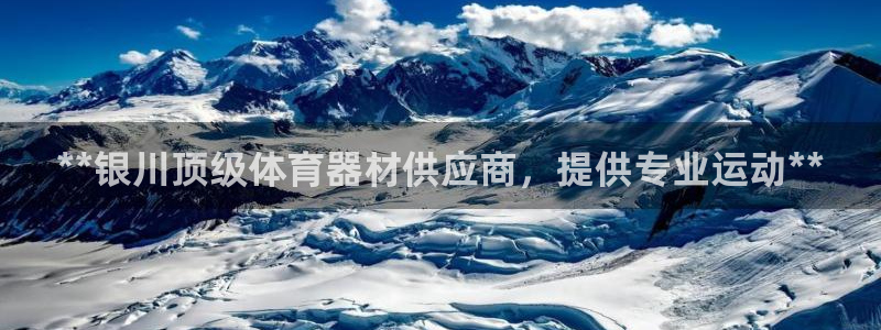 极悦平台官网登录不了怎么办：**银川顶级体育器材供应