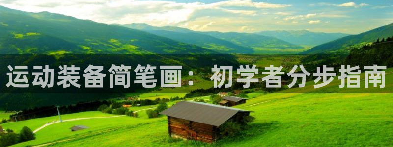 极悦平台集7O777：运动装备简笔画：初学者分步指南