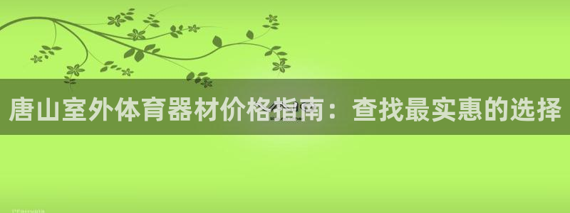 极悦平台登录方式是什么：唐山室外体育器材价格指南：查