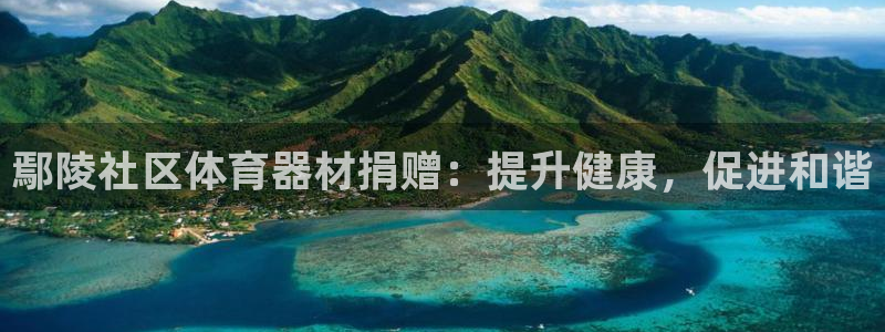 极悦平台的注册流程及注意事项有哪些：鄢陵社区体育器材