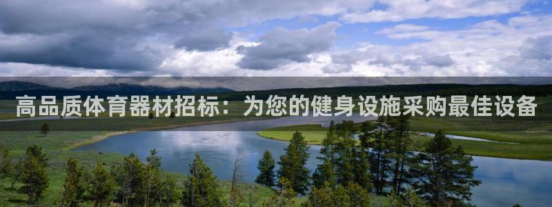 极悦平台安全吗可靠吗：高品质体育器材招标：为您的健身