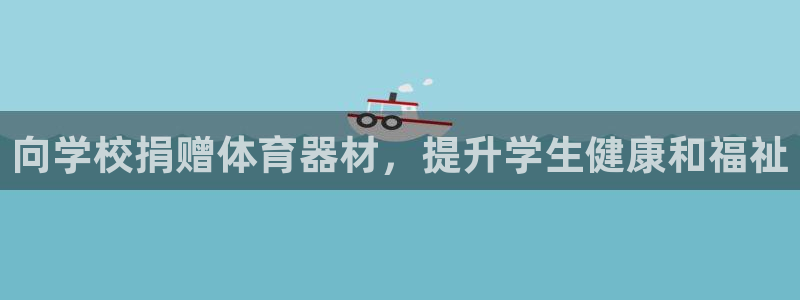极悦娱乐的创始人背景故事是什么：向学校捐赠体育器材，