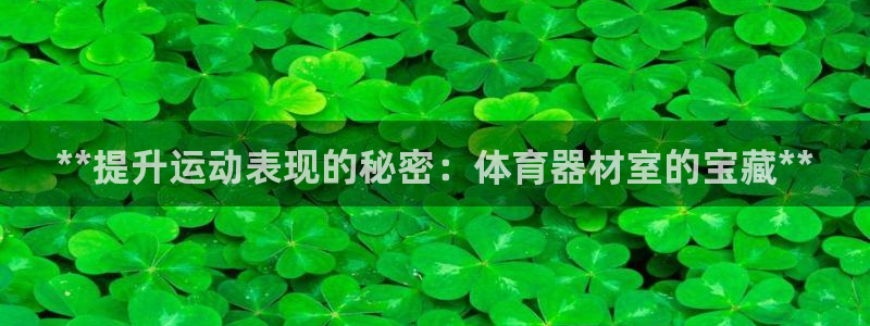极悦平台注册申请流程详解图：**提升运动表现的秘密：