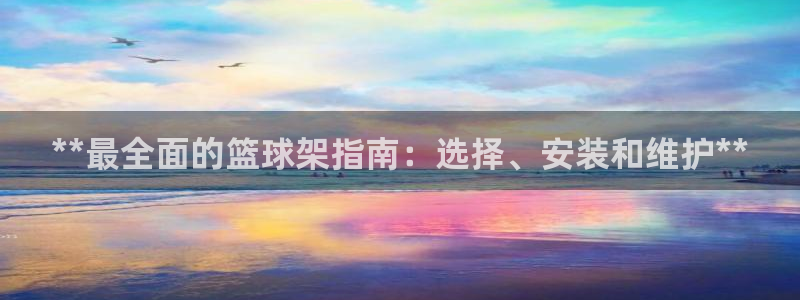 极悦平台有风险吗知乎：**最全面的篮球架指南：选择、