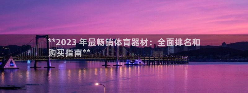极悦官网旗舰店：**2023 年最畅销体育器材：全面