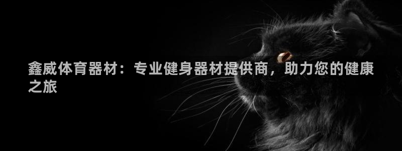 极悦平台登录方式有哪些：鑫威体育器材：专业健身器材提