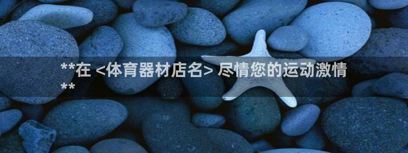 极悦平台与网易合作详情：**在 <体育器材店名> 尽