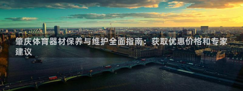 极悦娱乐代理多少钱一个：肇庆体育器材保养与维护全面指