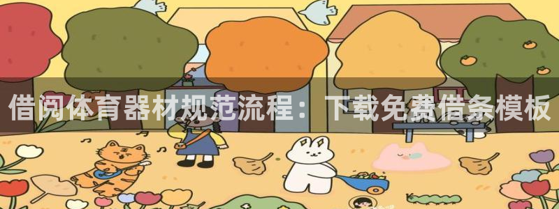 极悦娱乐公司最新招聘信息官网：借阅体育器材规范流程：