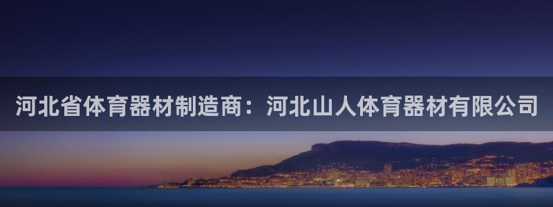 极悦平台使用注意事项是什么：河北省体育器材制造商：河