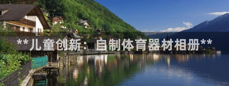 极悦平台官网登录网址查询：**儿童创新：自制体育器材