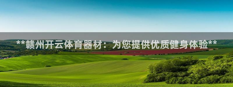 极悦平台官网登录最新版本更新内容介绍：**赣州开云体