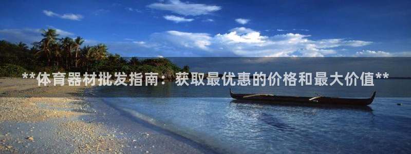 极悦娱乐成7O777：**体育器材批发指南：获取最优