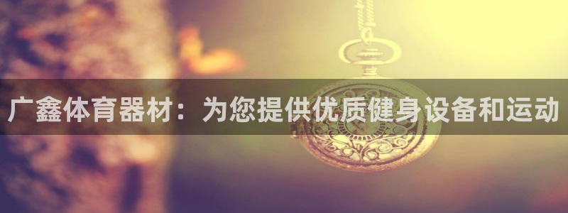 极悦娱乐代理多少钱一个月：广鑫体育器材：为您提供优质