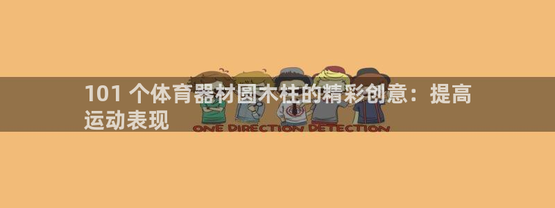极悦平台登录人7.0.2.4登录入口：101 个体育