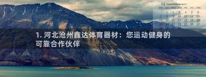 极悦平台保7O777：1. 河北沧州鑫达体育器材：您