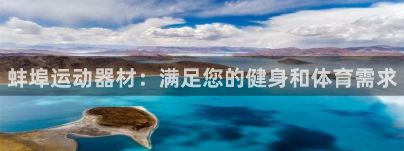 极悦娱乐公司最新招聘信息：蚌埠运动器材：满足您的健身