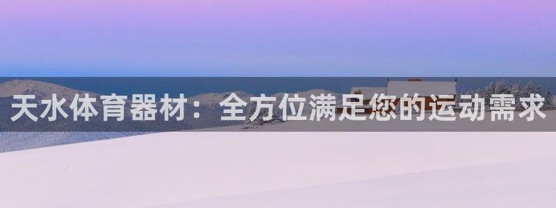极悦官方网站入口网址是什么：天水体育器材：全方位满足