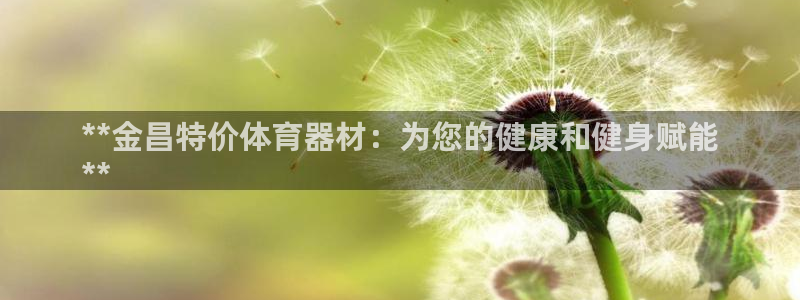 极悦娱乐的背景和历史背景介绍：**金昌特价体育器材：